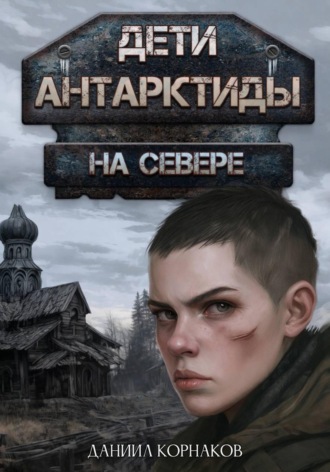 Даниил Корнаков. Дети Антарктиды. На севере