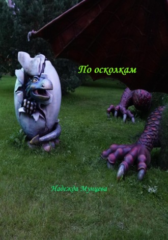 . По осколкам