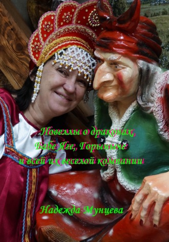 Надежда Михайловна Мунцева. Новеллы о драконах, Бабе Яге, Горыныче и всей их веселой компании