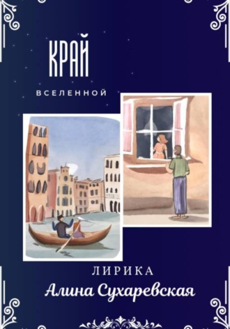 Алина Сухаревская. «Край вселенной»