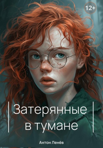 . Затерянные в тумане
