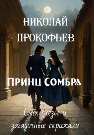 Николай Прокофьев. Принц Сомбра: смех, слезы и загадочные скрижали