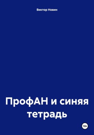Виктор Новин. ПрофАН и синяя тетрадь