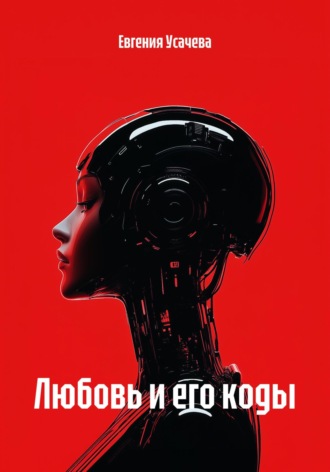 Евгения Усачева. Любовь и его коды
