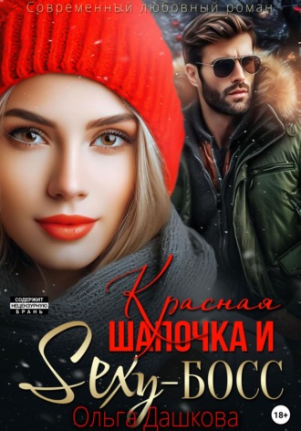 Ольга Дашкова. Красная Шапочка и Секси-Босс