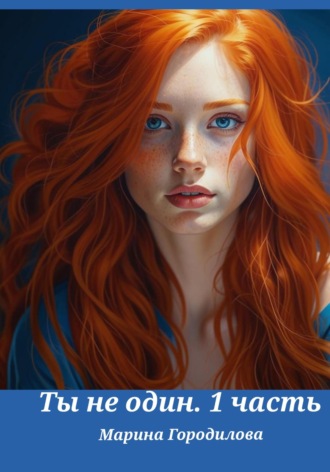 Марина Городилова. Ты не один, часть первая