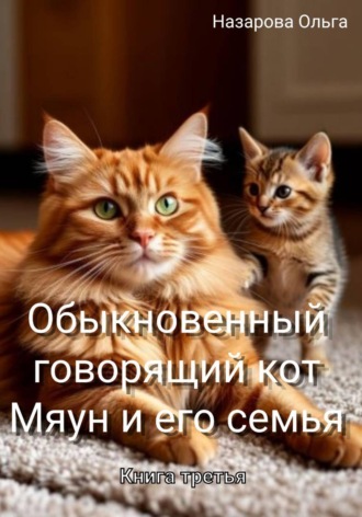. Обыкновенный говорящий кот Мяун и его семья