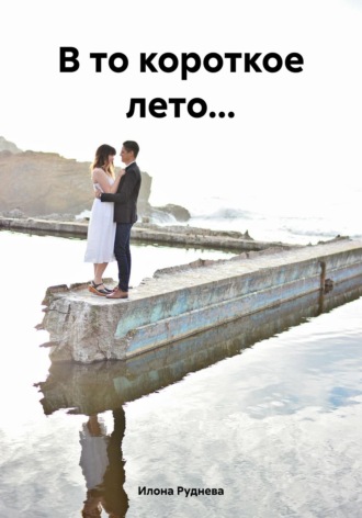 . В то короткое лето...