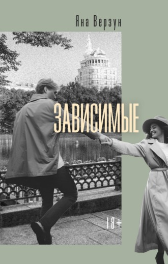 Яна Верзун. Зависимые