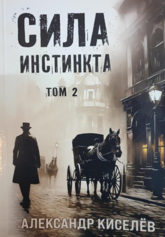 Александр Георгиевич Киселев. Сила инстинкта. Том 2