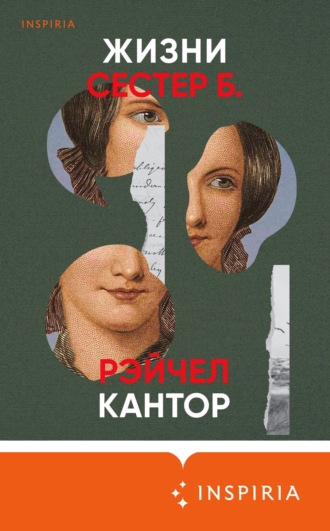 Рэйчел Кантор. Жизни сестер Б.