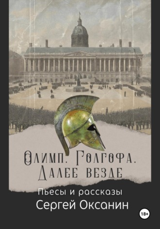 Сергей Оксанин. Олимп. Голгофа. Далее везде