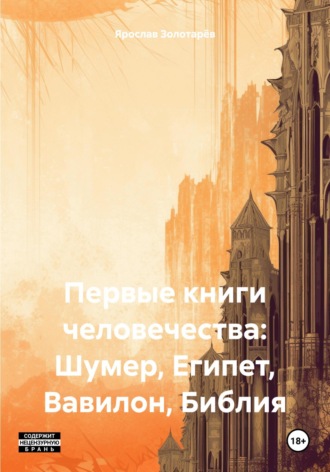 Ярослав Золотарёв. Первые книги человечества: Шумер, Египет, Вавилон, Библия