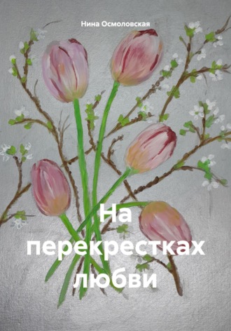 Нина Николаевна Осмоловская. На перекрестках любви