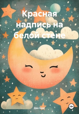 . Красная надпись на белой стене
