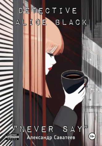 Александр Александрович Саватеев. Detective Alice black 