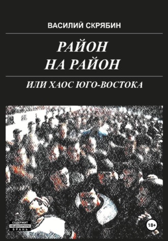 . РАЙОН НА РАЙОН, или хаос юго-востока