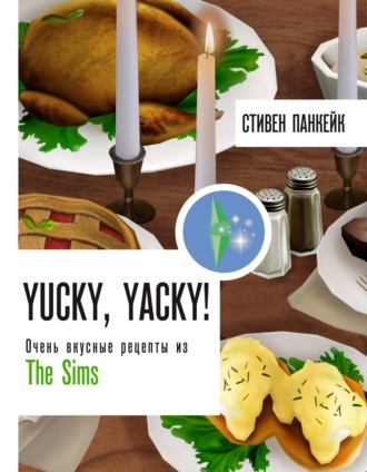 . Yucky, yacky! Очень вкусные рецепты из The Sims