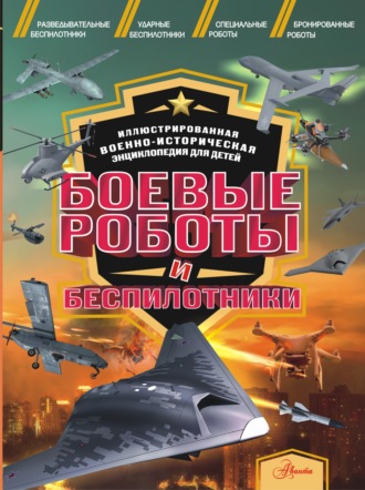 О. В. Дорошкевич. Боевые роботы и беспилотники