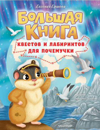 Евгения Ершова. Большая книга квестов и лабиринтов для почемучки