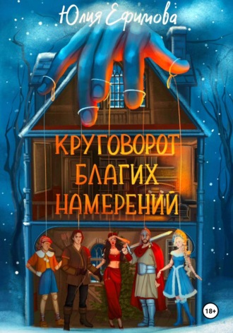 Юлия Ефимова. Круговорот благих намерений