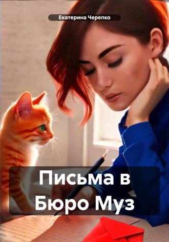 . Письма в Бюро Муз