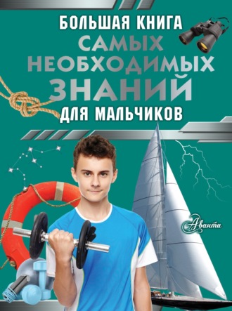 Сергей Цеханский. Большая книга самых необходимых знаний для мальчиков