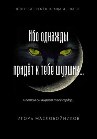 Игорь Александрович Маслобойников. Ибо однажды придёт к тебе шуршик…