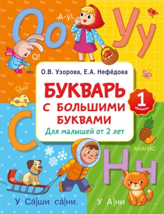 . Букварь с большими буквами для малышей от 2 лет