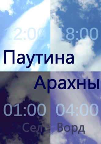 Сел Ворд. Паутина Арахны