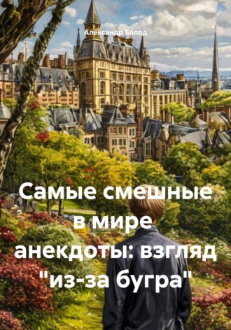 . Самые смешные в мире  анекдоты: взгляд 