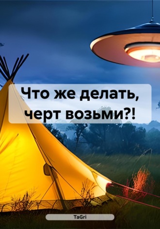 TaGri. Что же делать, черт возьми?!
