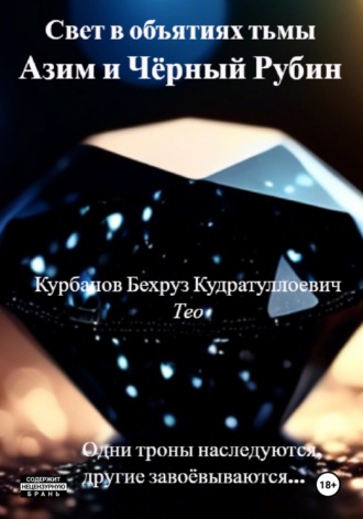 Бехруз Курбанов. Свет в объятиях тьмы. Азим и Чёрный рубин