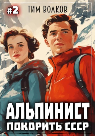 . Альпинист. Покорить СССР. Книга 2