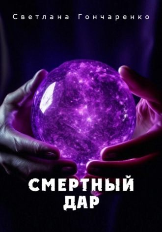 Светлана Гончаренко. Смертный дар