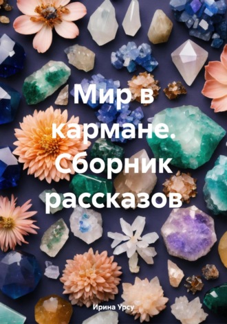 Ирина Урсу. Мир в кармане. Сборник рассказов