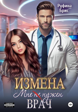 . Измена. Мне (не) нужен врач