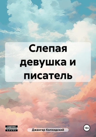 Джангар Колхидский. Слепая девушка и писатель