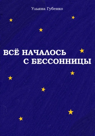 Ульяна Губенко. Всё началось с бессонницы