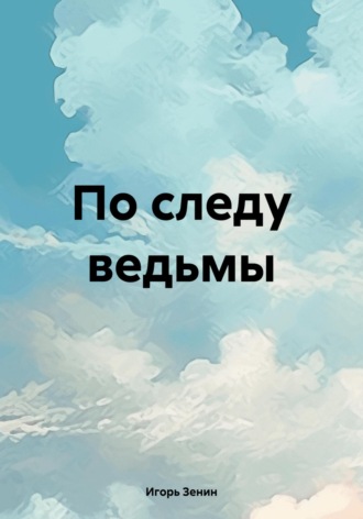 Игорь Зенин. По следу ведьмы