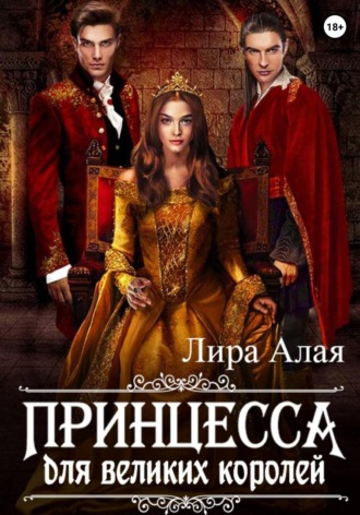 Лира Алая. Принцесса для великих королей