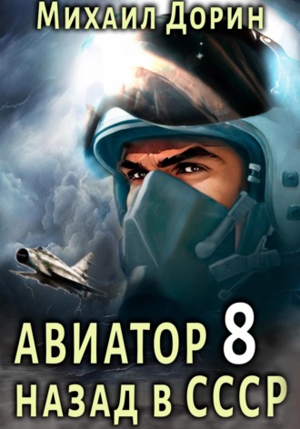 . Авиатор: назад в СССР 8