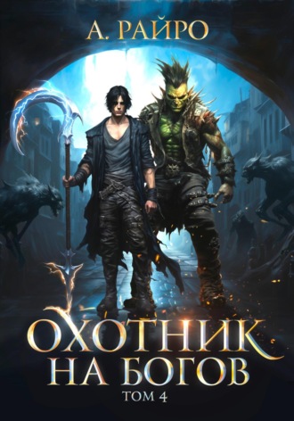 . Охотник на богов. Том 4