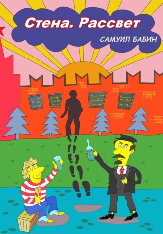 Самуил Бабин. Стена. Рассвет