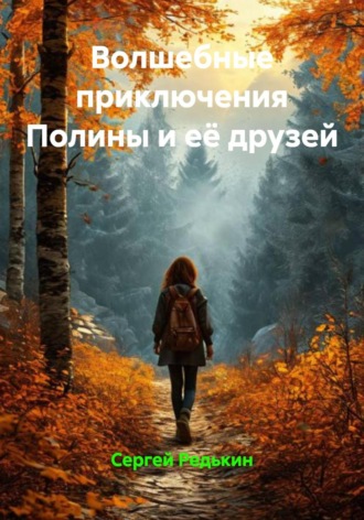. Волшебные приключения Полины и её друзей