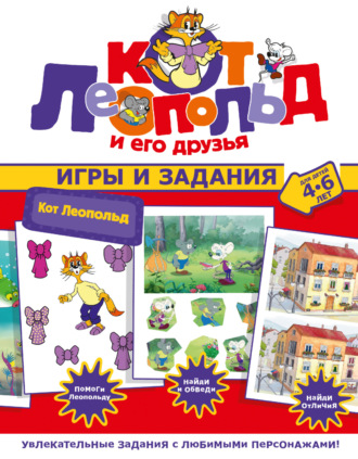 . Кот Леопольд. Игры и задания