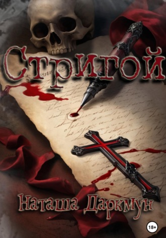 . Стригой