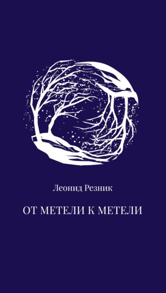 . От метели к метели