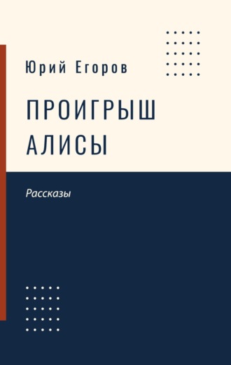 . Проигрыш Алисы