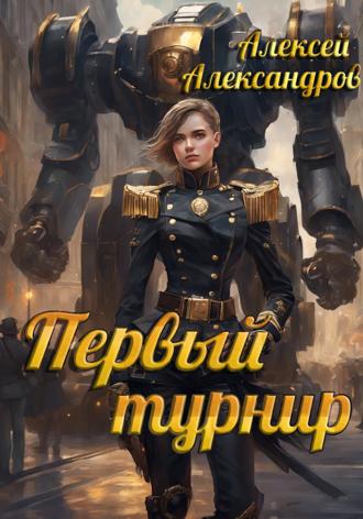 Алексей Александров. Первый турнир